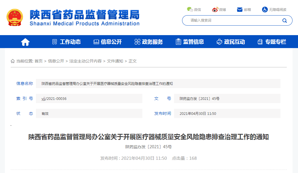 陜西全面開展醫(yī)療器械質(zhì)量安全風(fēng)險(xiǎn)隱患排查治理工作 