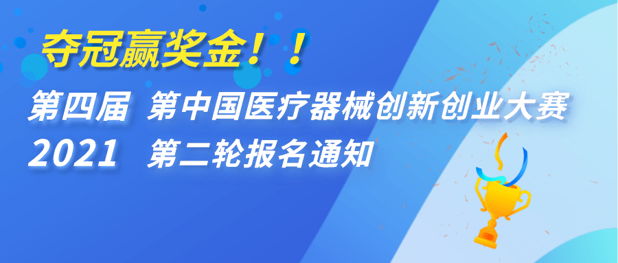 【重要通知】奪冠贏獎金?。〉谒膶茫?021）中國醫(yī)療器械創(chuàng)新創(chuàng)業(yè)大賽第二輪報名通知 